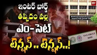 Tension Over EAMCET Seat In Students And Parents | TS Inter Results Controversy | 99 TV Telugu
