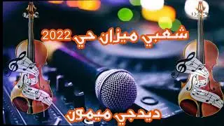 سواكن_شعبي_حرش_نجوم_تمارة| #ديدجي #chaabi #اغاني #dj   #3ars #khilas #شعبي #artist سمع وتمتع🔥✅⬇️