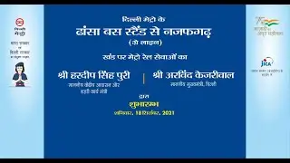 Inauguration of Dhansa Bus Stand - Najafgarh metro section of Grey Line on 18th September 2021