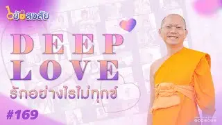 ไขข้อสงสัย#169 | ตอน DeepLove รักอย่างไรไม่ทุกข์ | 08-02-68 | Thanavuddhostory |