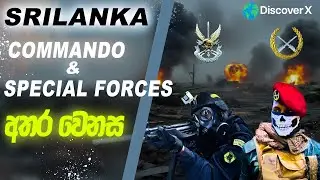 ශ්&zwj;රී ලංකා කමාන්ඩෝ 💥සහ විශේෂ බලකාය⚔ | Sri Lanka Commando and SF |  DiscoverX