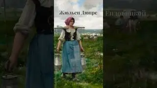 Жюльен Дюпре, 1851&ndash;1910. Julien Dupre