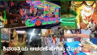 ಶಿವರಾತ್ರಿ ಆಚರಣೆ ಹೇಗಿದೆ ನೋಡಿ / ಶಾಂತಿ ಯಾತ್ರೆ ಬೊಂಬಾಟ್ dekoreshan 