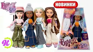 Bratz 2021! НОВЫЕ КУКЛЫ БРАТЦ: Хлоя,Саша, Джейд,Ясмин и Кэмерон! Специальный выпуск кукол к 20-летию