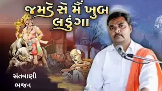 જમડે સે મૈં ખુબ લડુંગા | સંતવાણી ભજન 🔥| #bhajan #santvanibhajan #desibhajan 