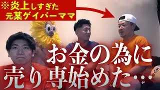 【赤裸々告白】炎上しまくり元ゲイバーママのカズキ君に