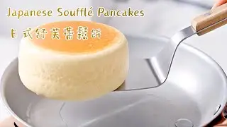 Fluffy Japanese Souffl&eacute; Pancakes/Homemade Souffle Pancakes/Souffle Pancakes Recipe