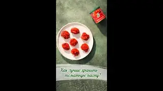 Как лучше хранить томатную пасту?