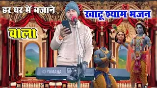 अरे अब दुनिया से गए हार #खाटू_श्याम #भजन #उमेश_सांवरिया की मधुरआवाज में9917871326