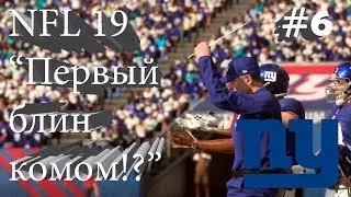 Madden NFL 19! Карьера игрока!#4 