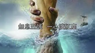 渡紅塵【善歌】濟公活佛慈訓  調寄：渡紅塵 語寄：行仁修身報天恩