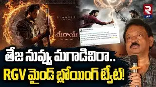 నువ్వు మగాడివిరా..RGV Mind Blowing Tweet On Mirai Movie | Teja Sajja | Manchu Manoj | RTV AP