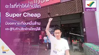 อะไรที่ทำให้ค้าปลีก Super Cheap มียอดขายเกือบหมื่นล้านและสู้กับค้าปลีกยักษ์ใหญ่ได้