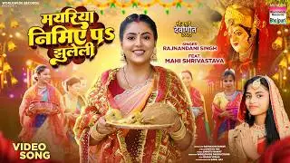 Mayariya Nimiye Pa Jhuleli #Mahi Shrivastava #Rajnandani Singh # #bhojpuri #devigeet | 2025