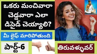 తిరువళ్ళువర్ తిరుక్కురల్ నాలెడ్జ్ Tirukkural sayings - T mixture Tiruvalluvar videos Telugu | PART-6