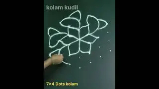 7X4 kolam KOLAM KUDIL&hearts;️ #easykolam #viralvideo​#trending​#shorts​ #shortsfeed​ #fridaykolam#muggulu