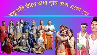 JAMUNARI TIRE RADHA TUMI CHOLE ASO GO।।NEW SONG ❤️ BARUL GOURMANDALI OFICIEL।।PLZ SUBSCRIBE