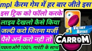 MPL CARROM WINNING TIPS AND TRICKS FOR BEGINNERS.WIN EVERYTIME 100PERCENT GAURNTEE.