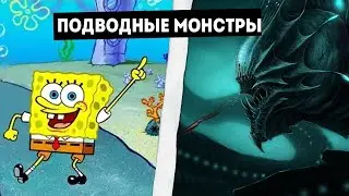 Кто Проживает На ДНЕ Океана? Морские Чудовища!
