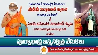 SHDP || హైదరాబాద్ కండ్లకోయలో పూర్వాభాద్ర జన్మనక్షత్ర వేడుకలు || LIVE