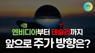 [초이스스탁] 엔비디아&middot;테슬라&hellip; 인기종목 TOP10, 앞으로 주가 어떻게 될까?