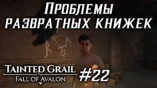 Прохождение Tainted Grail: The Fall of Avalon #22 Делаем квесты в городе