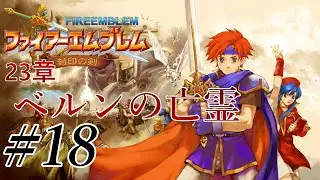 若き獅子の物語 『ファイアーエムブレム 封印の剣』 実況プレイ #18