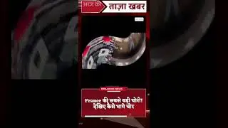 France की सबसे बड़ी चोरी! देखिए कैसे भागे चोर l #viralshort #viralnews #todaynews #shorts #trending