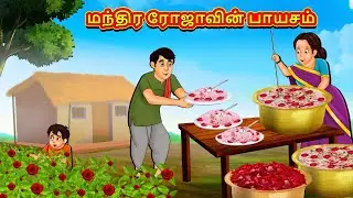 மந்திர ரோஜாவின் பாயசம் | New Tamil Stories | தமிழ் கதைகள் | Tamil Kathai | Stories In Tamil