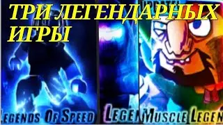 Три легендарных игры от группы 
