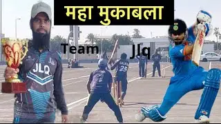 महा मुकाबला  zabardast match #viralvideo #cricket #highlights #match Team jlq qatar