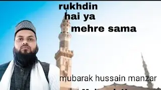 rukh din hai ya mehre sama..mubarak hussain manzar