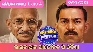 History Chapter 4 One-Shot Revision | ଭାରତ ଛାଡ ଆନ୍ଦୋଳନ ଓ ଓଡିଶା| Class 10 Board Exam Focus