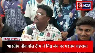 Indian Tchoukball Federation(ITBF) और आल दिल्ली चौकबाल असोसिएशन द्वारा सहायता की गई8News India