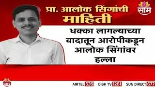 लोकलमधला वाद, प्राध्यापकाच्या जीवावर |  malad alok singh case