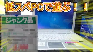 【ジャンク】ハードオフで買った低スペックPCにLinuxを入れて遊ぶ。「ゆっくり」
