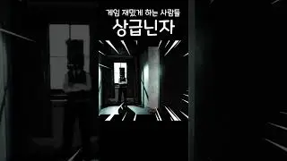 [강갈배] - 상급닌자 #shorts #강갈배 #게잼사 #11f #공포게임