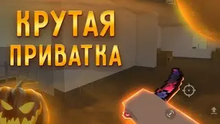ПРИВАТКА БЛОКСТРАЙК🎃 |САМАЯ КРУТАЯ ПРИВАТКА🎃 | НОВАЯ ПРИВАТКА🎃