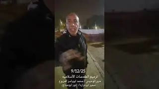 منير الوحيدي /  9/12/25