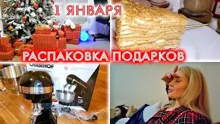 ВЛОГ: 1 ЯНВАРЯ РАСПАКОВКА ПОДАРКОВ! УПАЛА ЁЛКА!