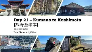 [ Japan Pacific Cycling Road ] [ Day 21 - Kumano to Kushimoto ] [ 熊野至串本 ] [ Cycling Video ]