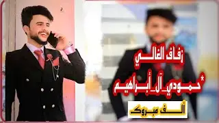 زفــاف الـوردة//حـمودي آل أبـراهيــم   *أفـراح آل مطـــــوگ||علي_ساجــد لتــصوير ولمونتاج