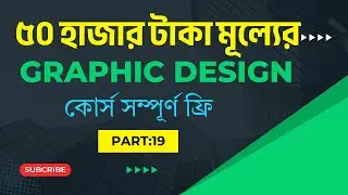 Graphic Design Full Course 2025 - Pure Learn - গ্রাফিক্স ডিজাইন ফুল কোর্স - Graphic Design Class