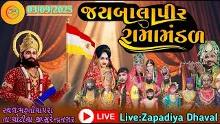 બાલાપીર  રામામંડળ ચોટીલા. લાઈવ || Balapir ramamndal chotila live || @Zapadiya Dhaval