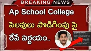 ap school college holidays extended🥳🥳||ap school college latest news||Koushik Education Hub||