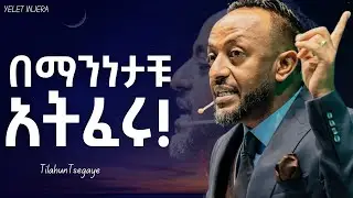 ዝቅ በሚያረጉዋቹ ሰዎች ፊት አትሸማቀቁ!#jesus #habesha #newethiopianmezmur #kingdomsound #ebs#halwot #ethiopia
