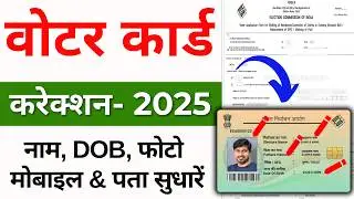 voter id card correction online | voter id card me name kaise change kare | dob change in voter id