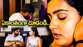ఏకాంతంగా చూడండి..| Neetho Jathaga Web Series Romantic LOVE Scene