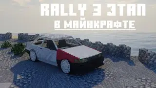 3 Этап Ралли
