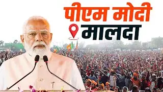 LIVE: PM Modi ने Malda में कई विकास परियोजनाओं की रखी आधारशिला